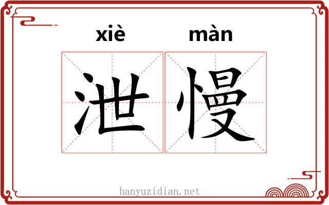 泄慢