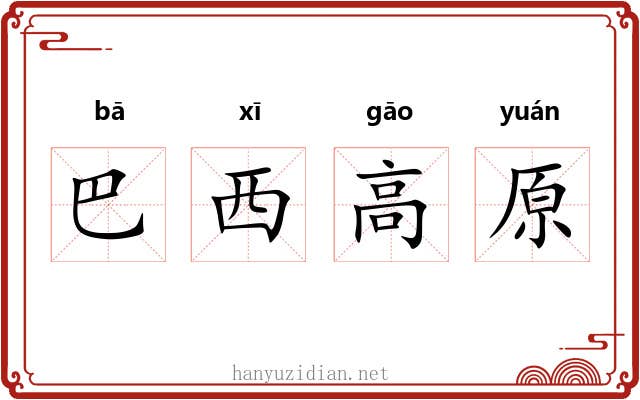 巴西高原