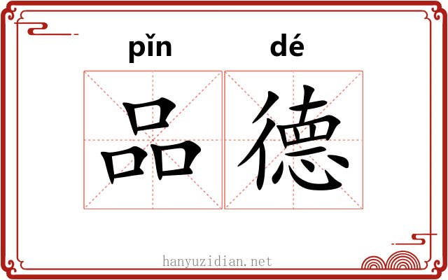 品德 品德