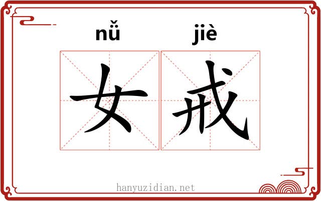 女戒