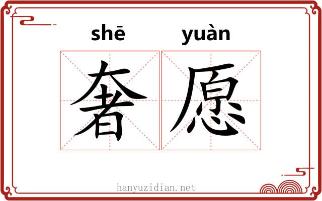 奢愿