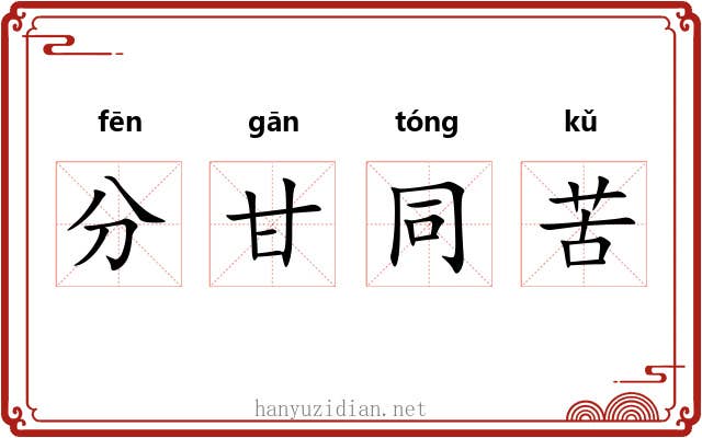 分甘同苦 分甘同苦