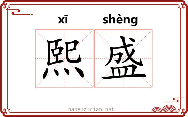 熙盛