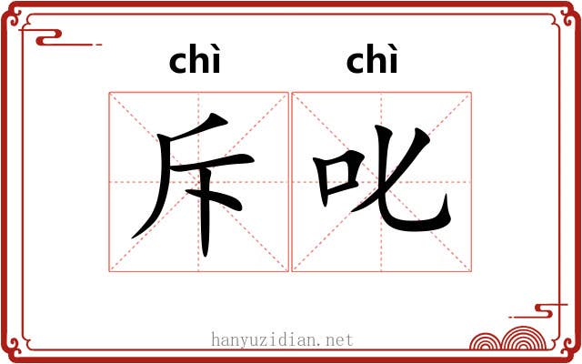 斥叱