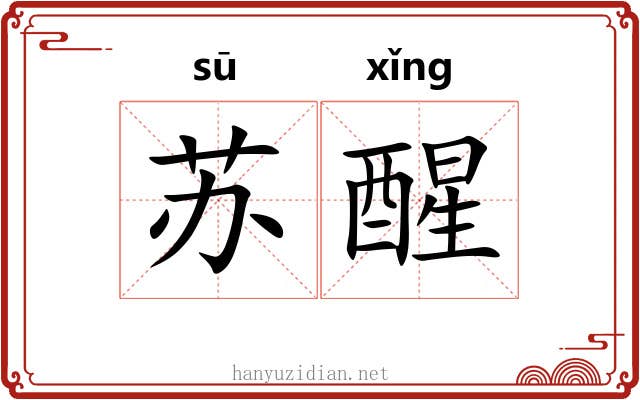 苏醒 苏醒