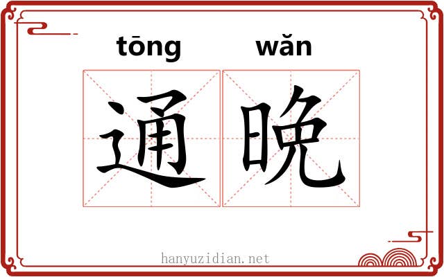 通晩