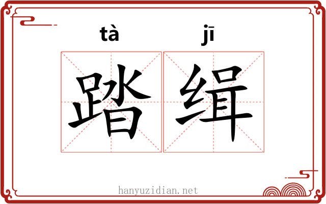 踏缉