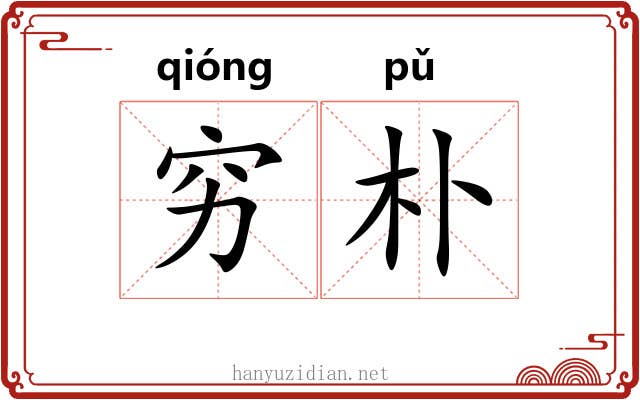 穷朴 穷朴