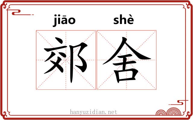 郊舍