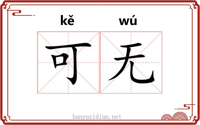 可无