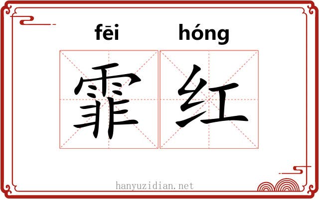 霏红 霏红