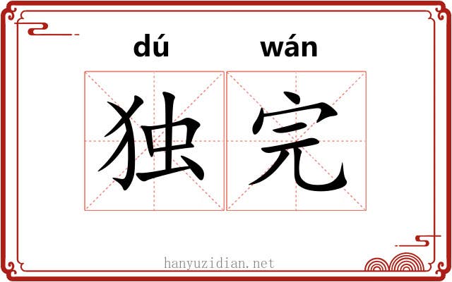 独完