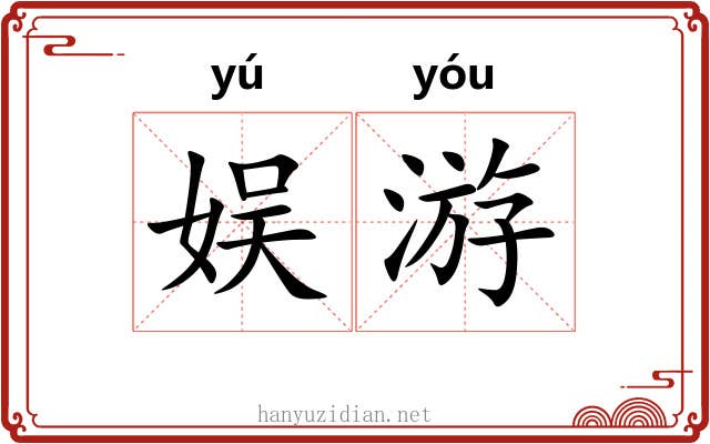 娱游