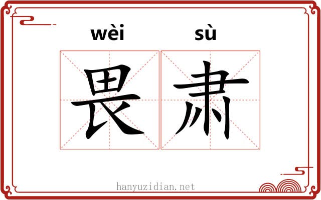 畏肃