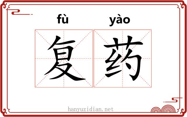 复药 复药