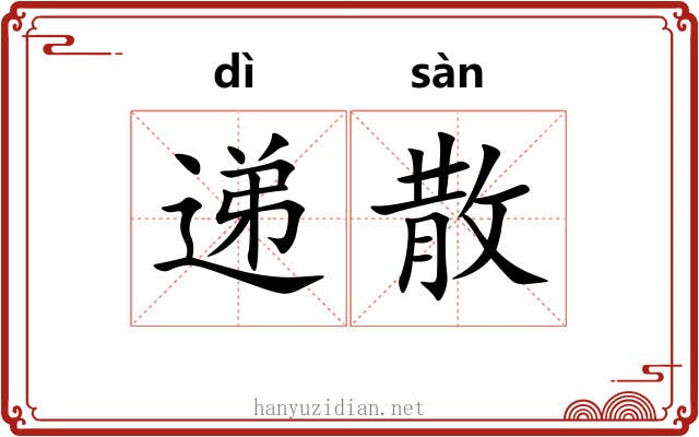 递散 递散