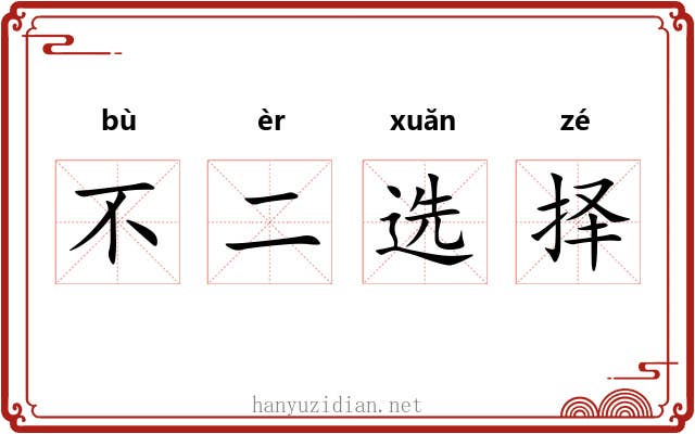 不二选择