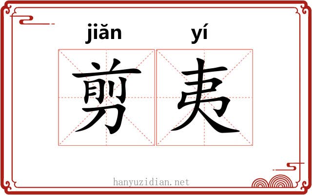 剪夷
