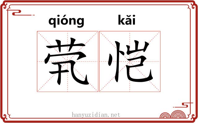 茕恺