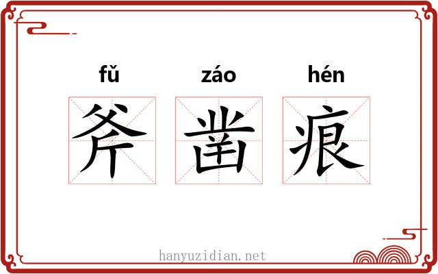 斧凿痕