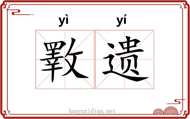 斁遗