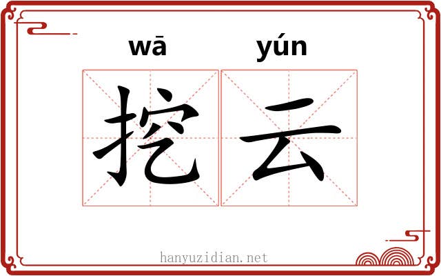 挖云