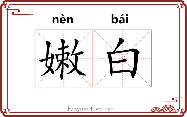 嫩白
