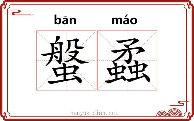 螌蟊