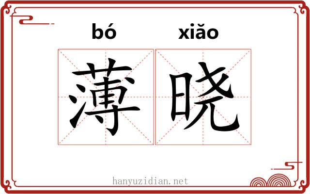 薄晓 薄晓