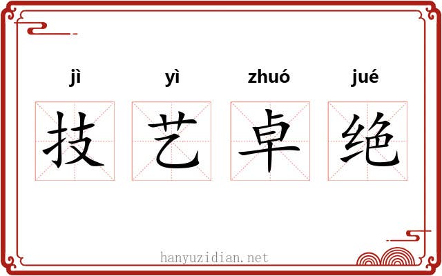 技艺卓绝