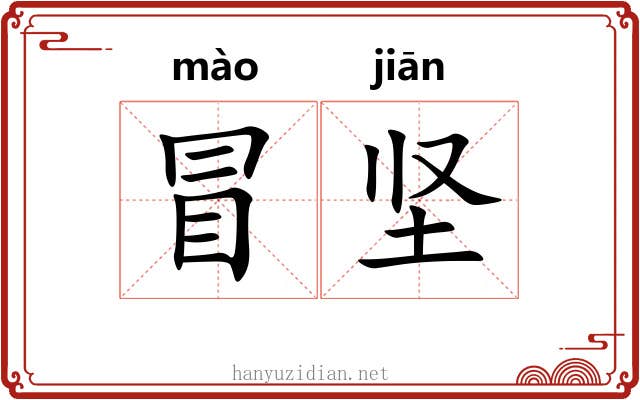 冒坚 冒坚