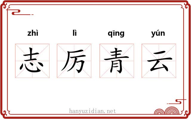 志厉青云