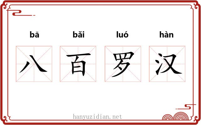 八百罗汉