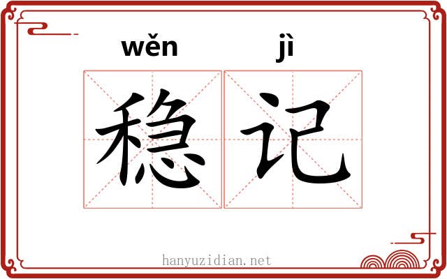 稳记