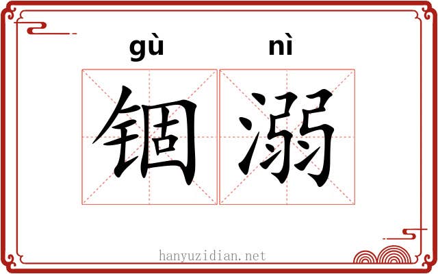 锢溺