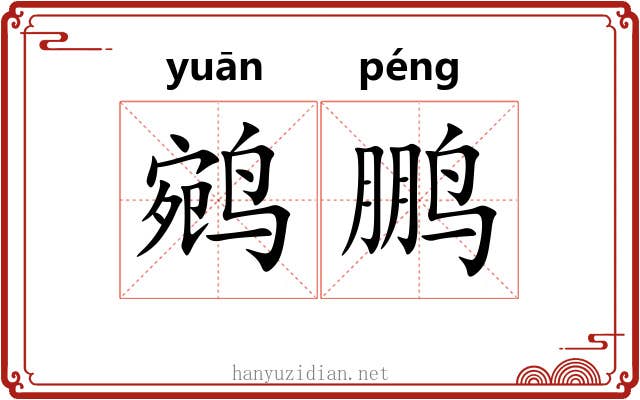 鹓鹏
