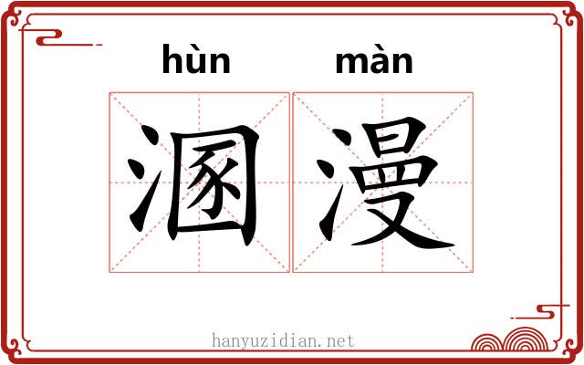 溷漫
