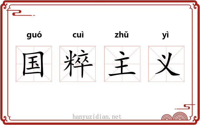 国粹主义 国粹主义