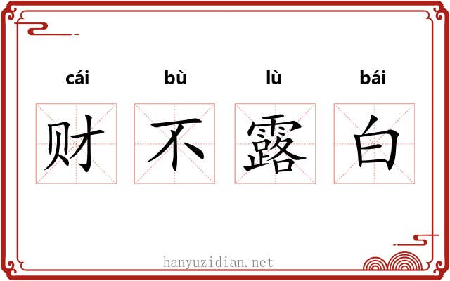 财不露白 财不露白