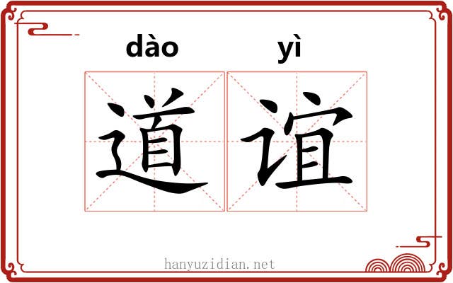 道谊 道谊