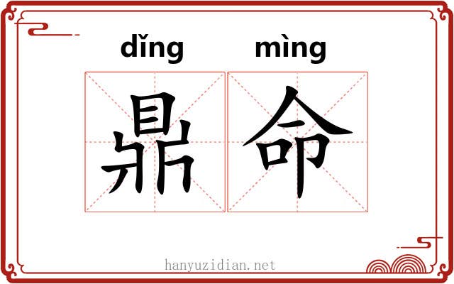 鼎命 鼎命