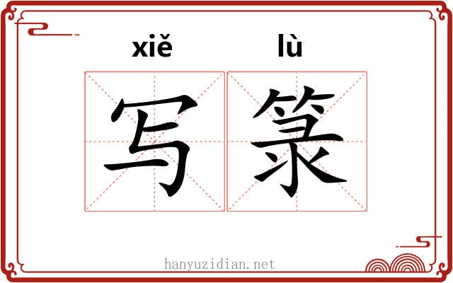 写箓