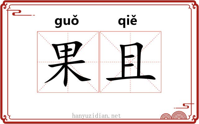 果且 果且