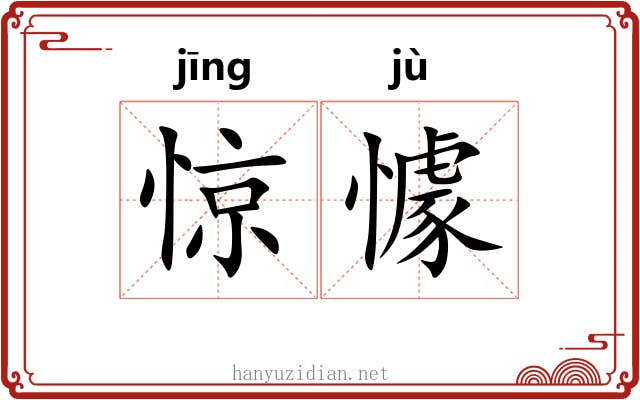 惊懅