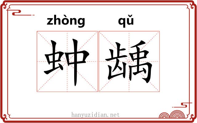 蚛龋