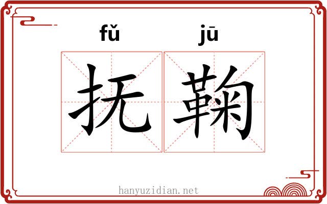 抚鞠
