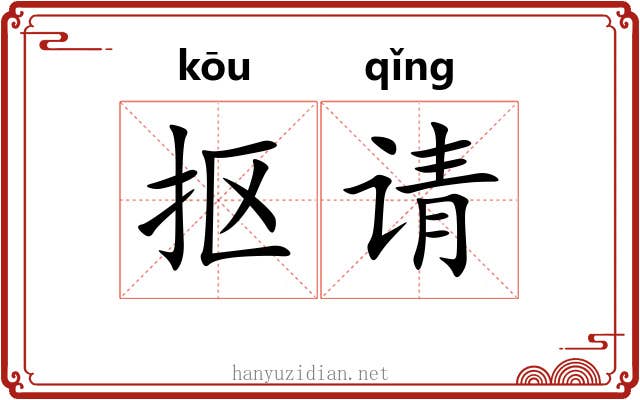 抠请