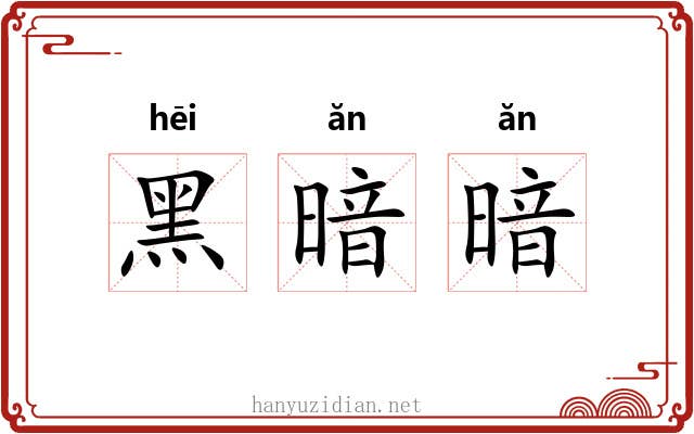 黑暗暗