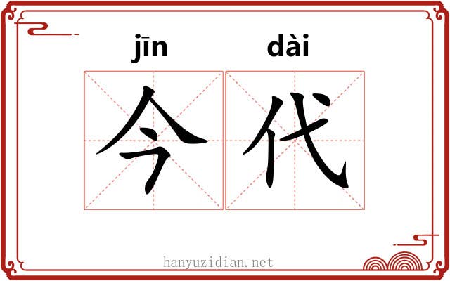 今代