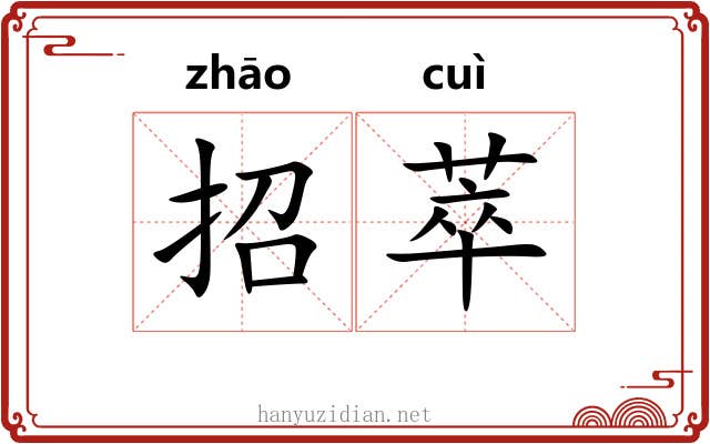招萃